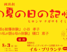 朗読劇2025「あの夏の記憶 ヒロシマ ナガサキ そして」お知らせ