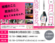 「映画　◯月◯日、区長になる女。」上映会＆市長と女性議員によるトーク～未来をひらく、女性の政治参画～　開催のお知らせ