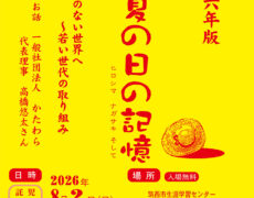朗読劇2026「あの夏の記憶　ヒロシマ　ナガサキ　そして」お知らせ